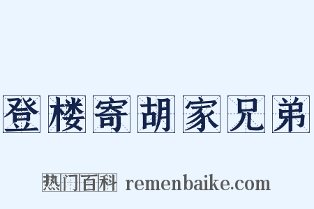 登楼寄胡家兄弟是什么意思的图片